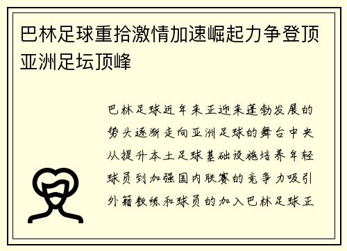 巴林足球重拾激情加速崛起力争登顶亚洲足坛顶峰