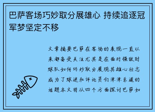 巴萨客场巧妙取分展雄心 持续追逐冠军梦坚定不移