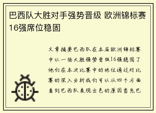 巴西队大胜对手强势晋级 欧洲锦标赛16强席位稳固