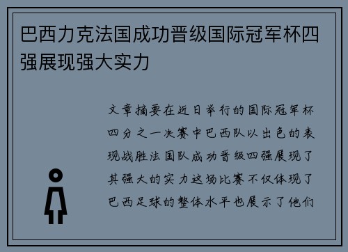 巴西力克法国成功晋级国际冠军杯四强展现强大实力