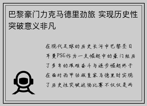 巴黎豪门力克马德里劲旅 实现历史性突破意义非凡