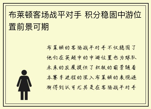 布莱顿客场战平对手 积分稳固中游位置前景可期