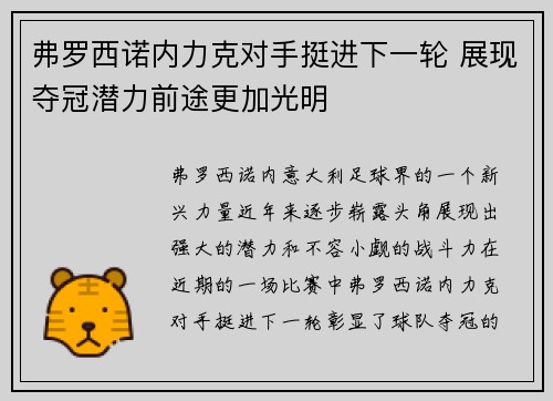 弗罗西诺内力克对手挺进下一轮 展现夺冠潜力前途更加光明