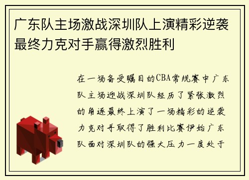 广东队主场激战深圳队上演精彩逆袭最终力克对手赢得激烈胜利