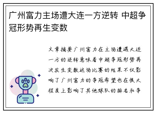 广州富力主场遭大连一方逆转 中超争冠形势再生变数