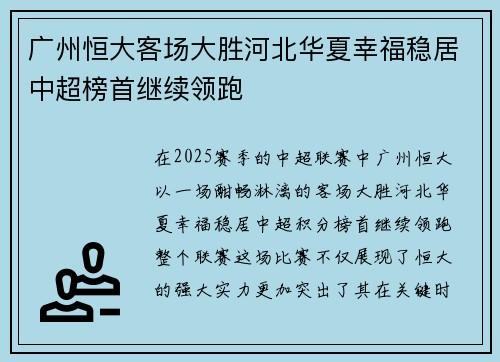 广州恒大客场大胜河北华夏幸福稳居中超榜首继续领跑