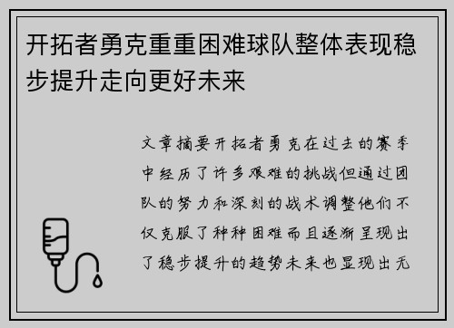 开拓者勇克重重困难球队整体表现稳步提升走向更好未来