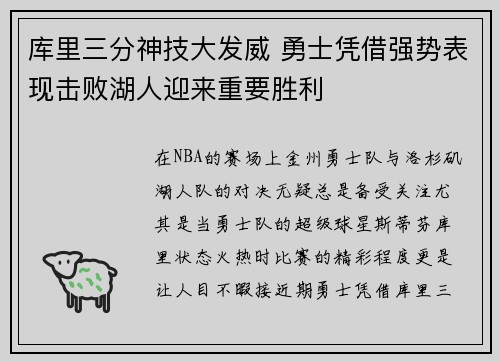 库里三分神技大发威 勇士凭借强势表现击败湖人迎来重要胜利