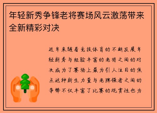 年轻新秀争锋老将赛场风云激荡带来全新精彩对决