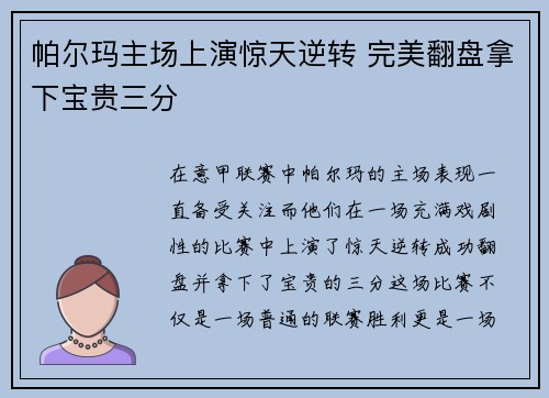 帕尔玛主场上演惊天逆转 完美翻盘拿下宝贵三分