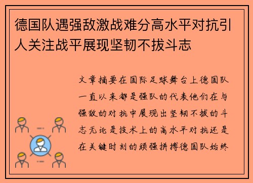 德国队遇强敌激战难分高水平对抗引人关注战平展现坚韧不拔斗志
