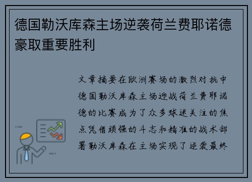 德国勒沃库森主场逆袭荷兰费耶诺德豪取重要胜利