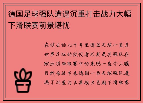 德国足球强队遭遇沉重打击战力大幅下滑联赛前景堪忧