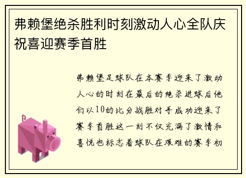 弗赖堡绝杀胜利时刻激动人心全队庆祝喜迎赛季首胜
