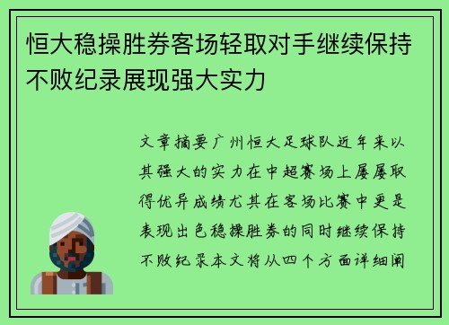 恒大稳操胜券客场轻取对手继续保持不败纪录展现强大实力