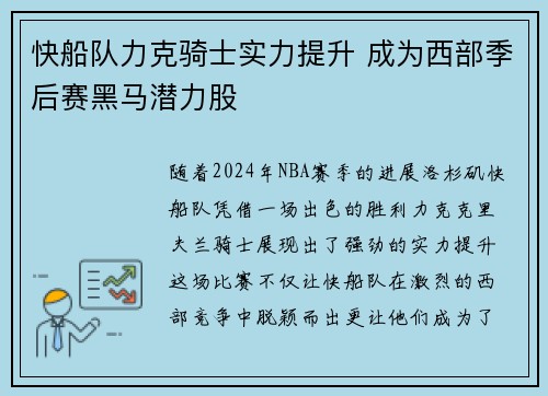 快船队力克骑士实力提升 成为西部季后赛黑马潜力股