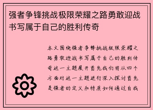 强者争锋挑战极限荣耀之路勇敢迎战书写属于自己的胜利传奇
