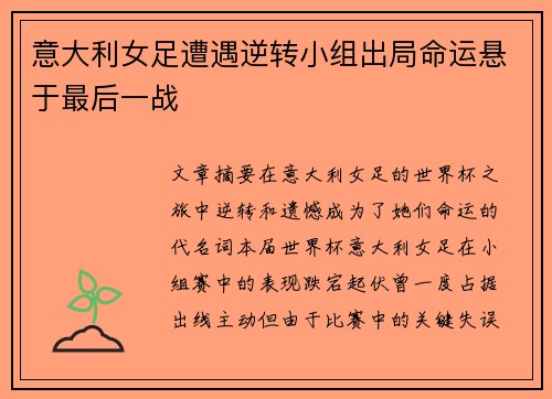 意大利女足遭遇逆转小组出局命运悬于最后一战