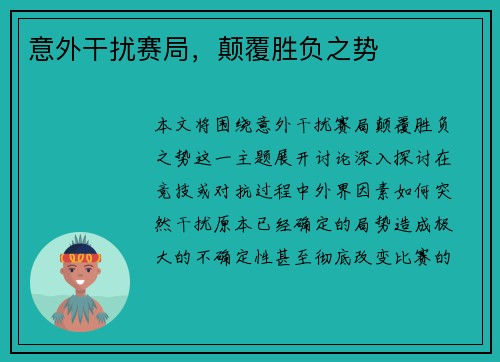 意外干扰赛局，颠覆胜负之势