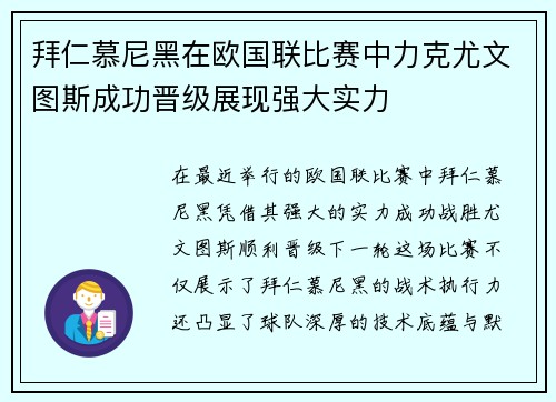 拜仁慕尼黑在欧国联比赛中力克尤文图斯成功晋级展现强大实力