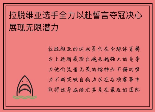 拉脱维亚选手全力以赴誓言夺冠决心展现无限潜力