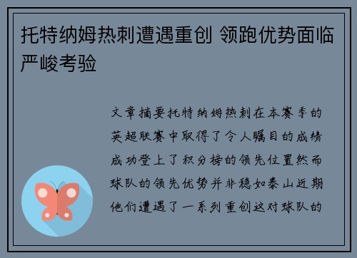 托特纳姆热刺遭遇重创 领跑优势面临严峻考验