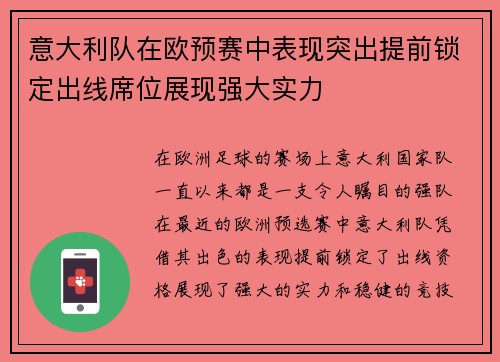 意大利队在欧预赛中表现突出提前锁定出线席位展现强大实力