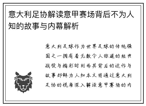 意大利足协解读意甲赛场背后不为人知的故事与内幕解析
