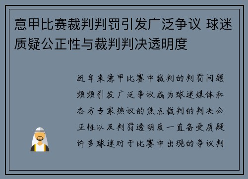 意甲比赛裁判判罚引发广泛争议 球迷质疑公正性与裁判判决透明度