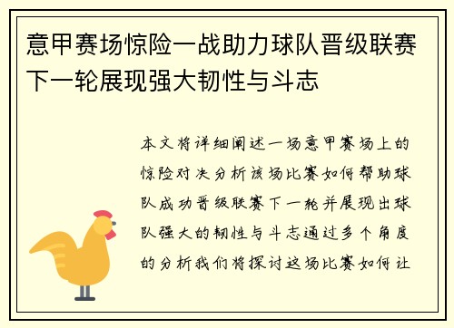 意甲赛场惊险一战助力球队晋级联赛下一轮展现强大韧性与斗志