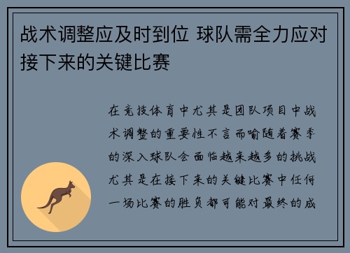 战术调整应及时到位 球队需全力应对接下来的关键比赛