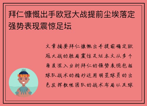 拜仁慷慨出手欧冠大战提前尘埃落定强势表现震惊足坛