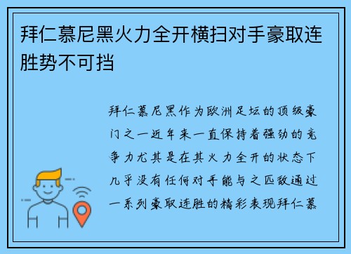 拜仁慕尼黑火力全开横扫对手豪取连胜势不可挡