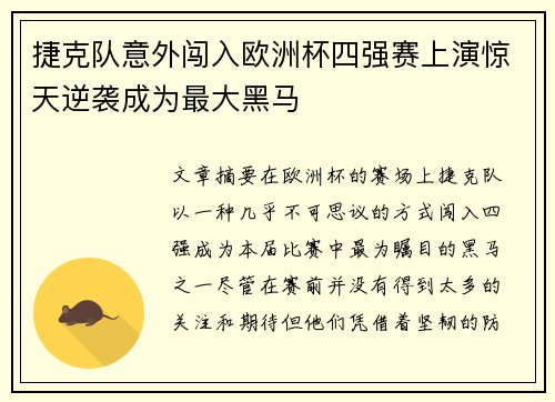 捷克队意外闯入欧洲杯四强赛上演惊天逆袭成为最大黑马