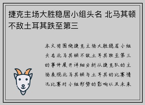 捷克主场大胜稳居小组头名 北马其顿不敌土耳其跌至第三