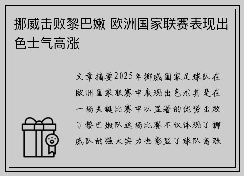 挪威击败黎巴嫩 欧洲国家联赛表现出色士气高涨