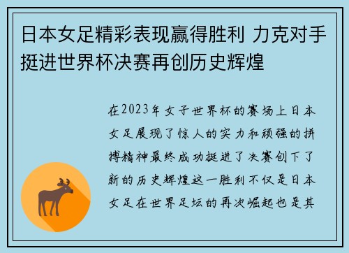 日本女足精彩表现赢得胜利 力克对手挺进世界杯决赛再创历史辉煌
