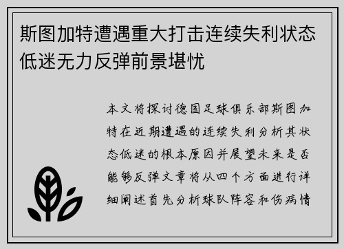 斯图加特遭遇重大打击连续失利状态低迷无力反弹前景堪忧