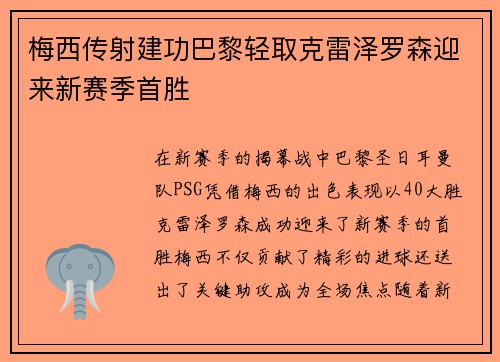 梅西传射建功巴黎轻取克雷泽罗森迎来新赛季首胜