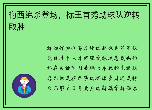 梅西绝杀登场，标王首秀助球队逆转取胜