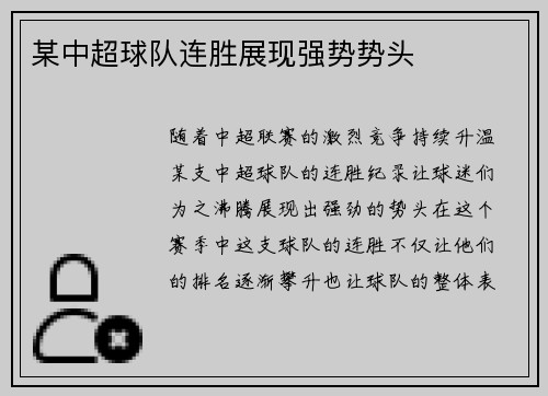 某中超球队连胜展现强势势头