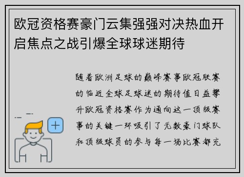欧冠资格赛豪门云集强强对决热血开启焦点之战引爆全球球迷期待