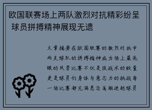 欧国联赛场上两队激烈对抗精彩纷呈 球员拼搏精神展现无遗