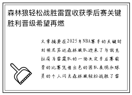 森林狼轻松战胜雷霆收获季后赛关键胜利晋级希望再燃