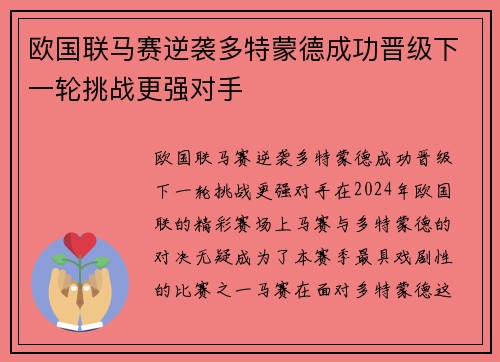 欧国联马赛逆袭多特蒙德成功晋级下一轮挑战更强对手