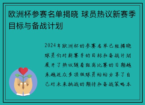 欧洲杯参赛名单揭晓 球员热议新赛季目标与备战计划
