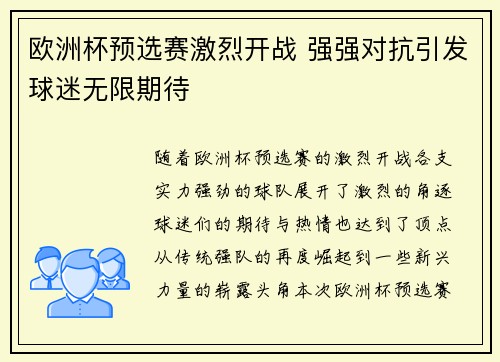欧洲杯预选赛激烈开战 强强对抗引发球迷无限期待