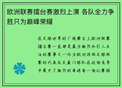 欧洲联赛擂台赛激烈上演 各队全力争胜只为巅峰荣耀