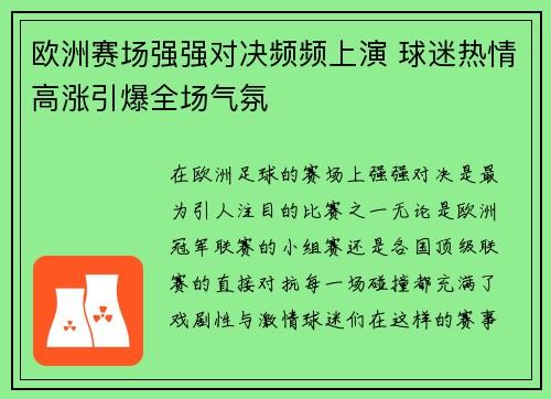 欧洲赛场强强对决频频上演 球迷热情高涨引爆全场气氛