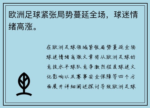 欧洲足球紧张局势蔓延全场，球迷情绪高涨。